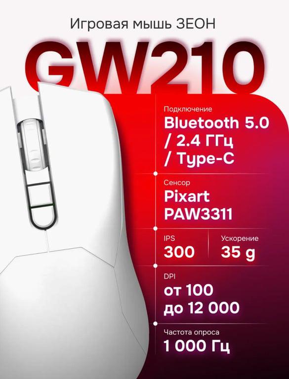 Мышка беспроводная ЗЕОН GW210/ сенсор pixart paw3311 (цена с вб кошельком)