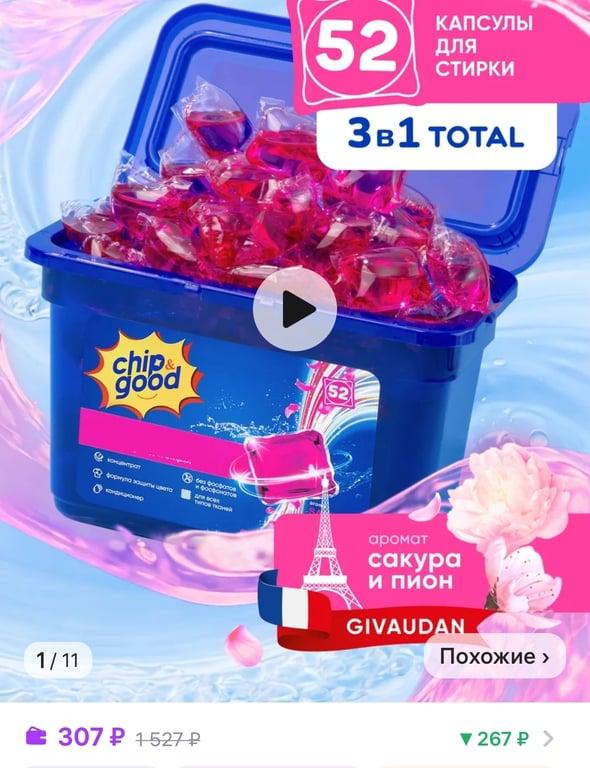 Капсулы для стирки белья Chip&Good 3в1 с энзимами и кондиционером, 52 шт.