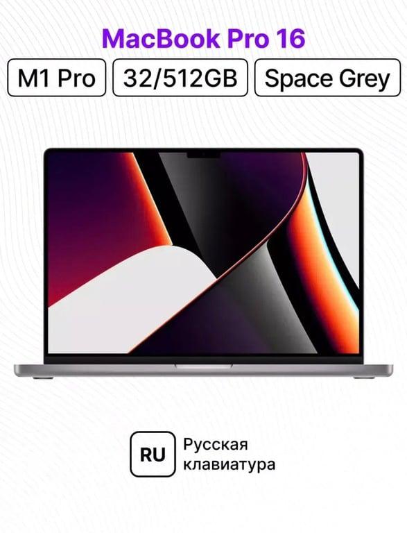 Ноутбук Apple MacBook Pro 16 M1 Pro 32/512 (с подпиской и WB кошельком)
