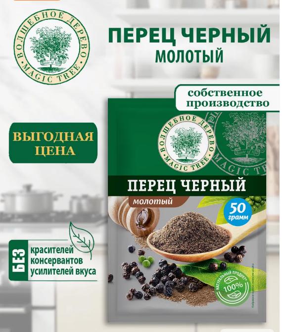 Перец черный молотый 50г тм Волшебное дерево
