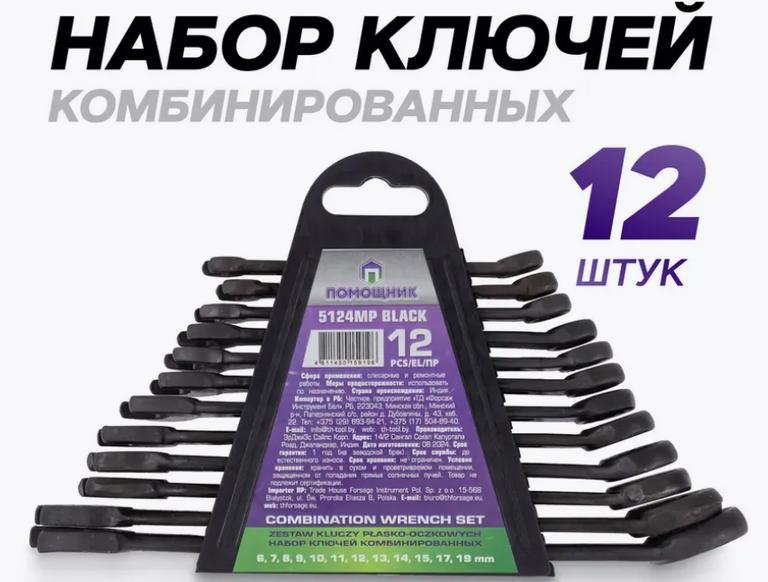 Набор ключей комбинированных, 12 предметов Помощник (с WB кошельком)