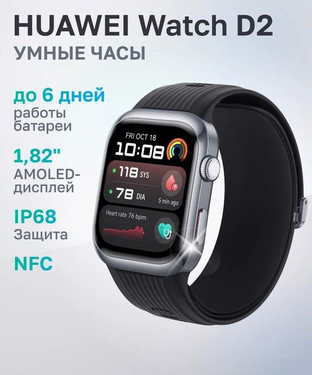 Смарт-часы HUAWEI Watch D2 (цена с макс. ВБ-кошельком)