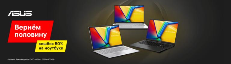 Возврат 50% бонусами на ноутбуки ASUS
