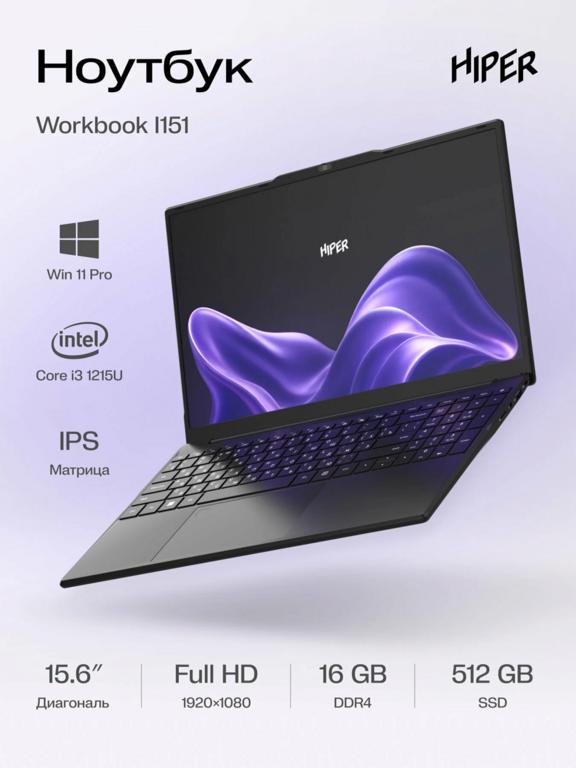 Ноутбук HIPER WORKBOOK I151 (1920×1080 Full HD, IPS, Intel Core i3 1215U, RAM 16 ГБ, SSD 512 ГБ, Win11 Pro)