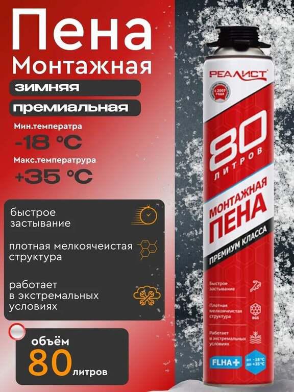Пена монтажная профессиональная REALIST PRO RED зимняя 80 л (с картой OZON)