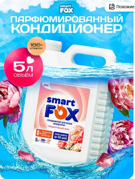 Кондиционер для белья SMART FOX Флорентийский пион, 5 л, для всех типов тканей (с картой Пэй)