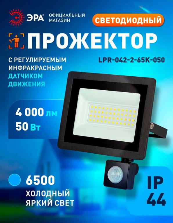 Прожектор светодиодный уличный с датчиком движения ЭРА 50Вт