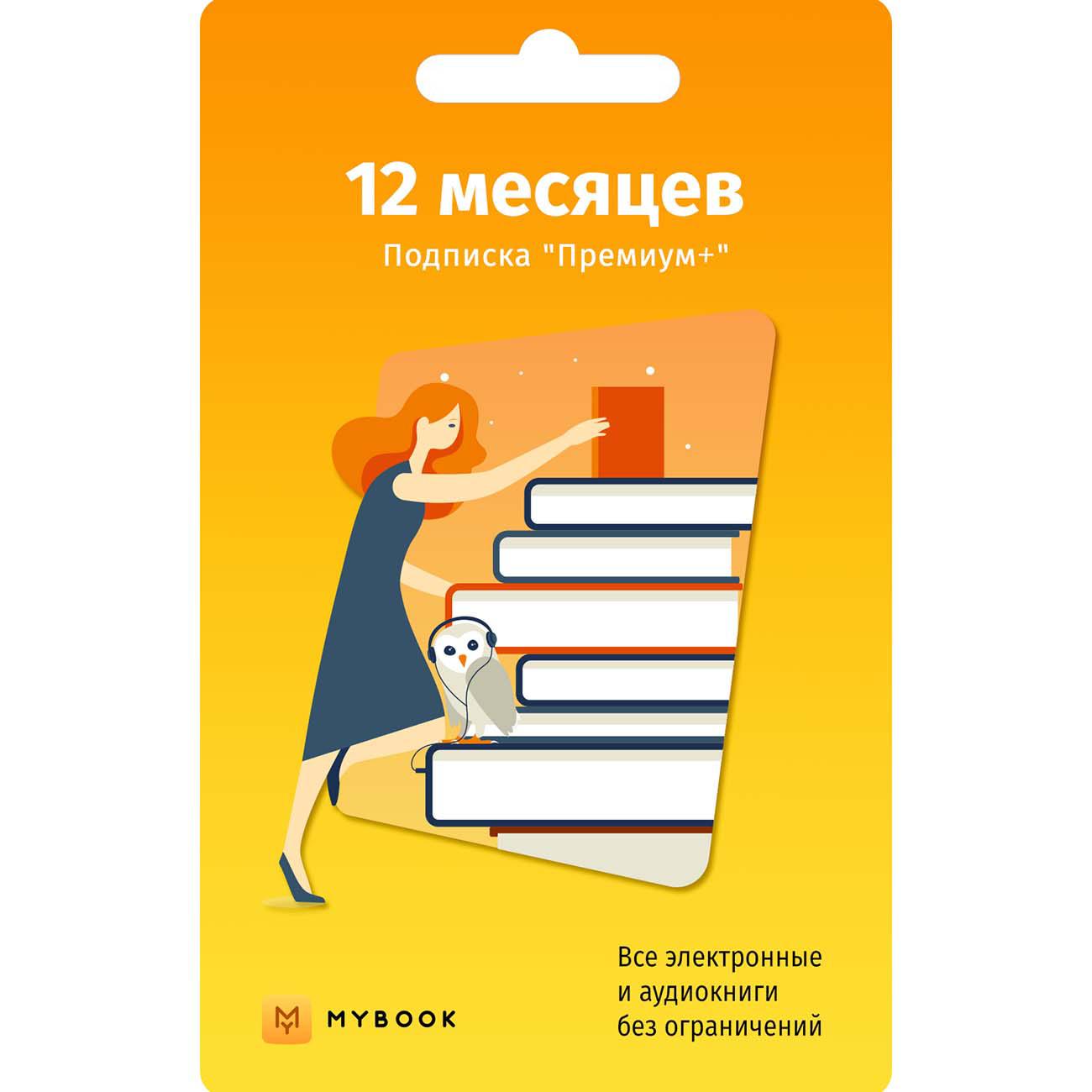 Премиум-подписка MyBook на 12 месяцев