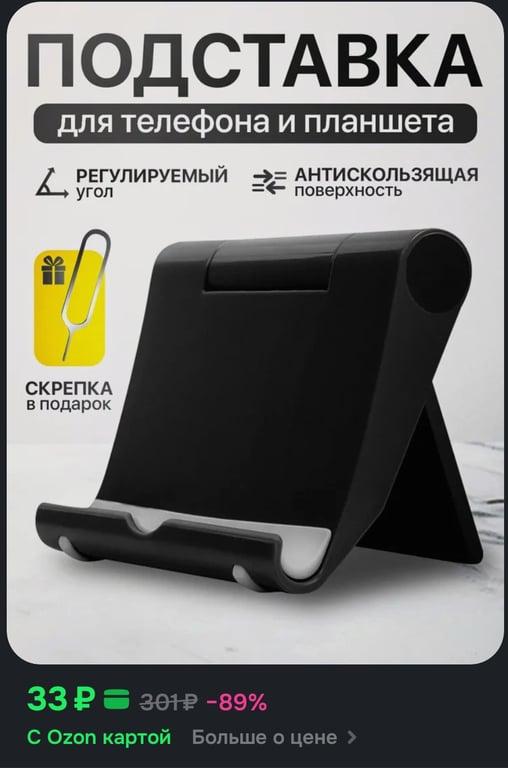 Подставка для телефона + скрепка (по карте озон)