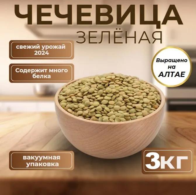 Чечевица зеленая 3кг (цена по озон карте)