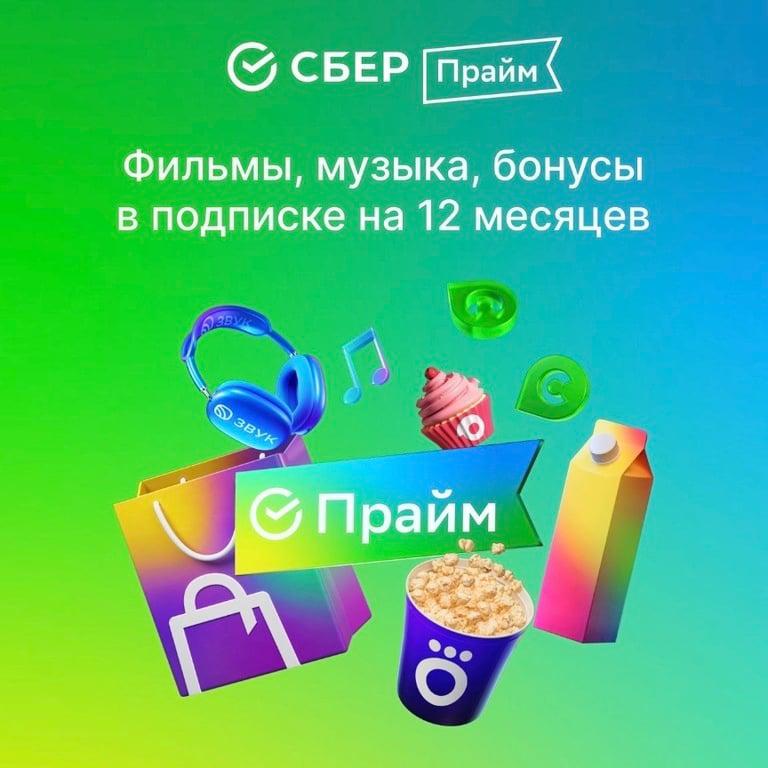 Набор подписок и сервисов СберПрайм на 12 месяцев
