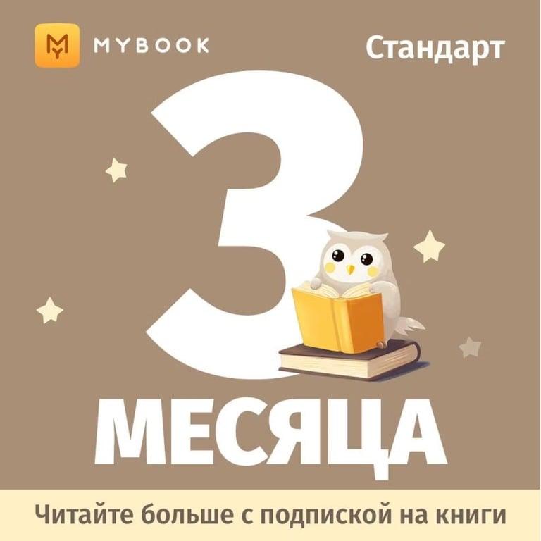Подписка Mybook Стандарт 3 месяца