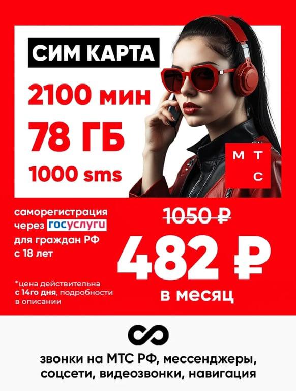 Сим карта МТС за 482₽ в месяц, 2100 мин., 78 гб. интернет, 1000 sms (цена с кошельком Wildberries)