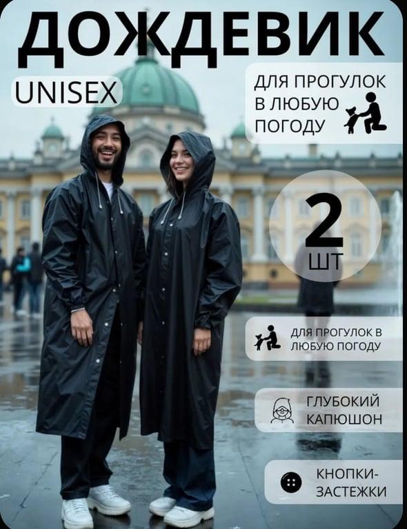 Дождевик из EVA материала 2 шт (из-за рубежа, с картой Ozon)