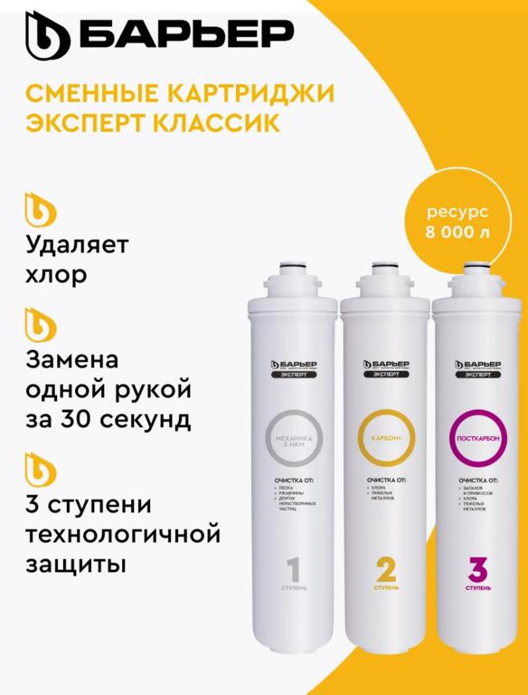 Сменный фильтр для воды под мойку Эксперт Классик