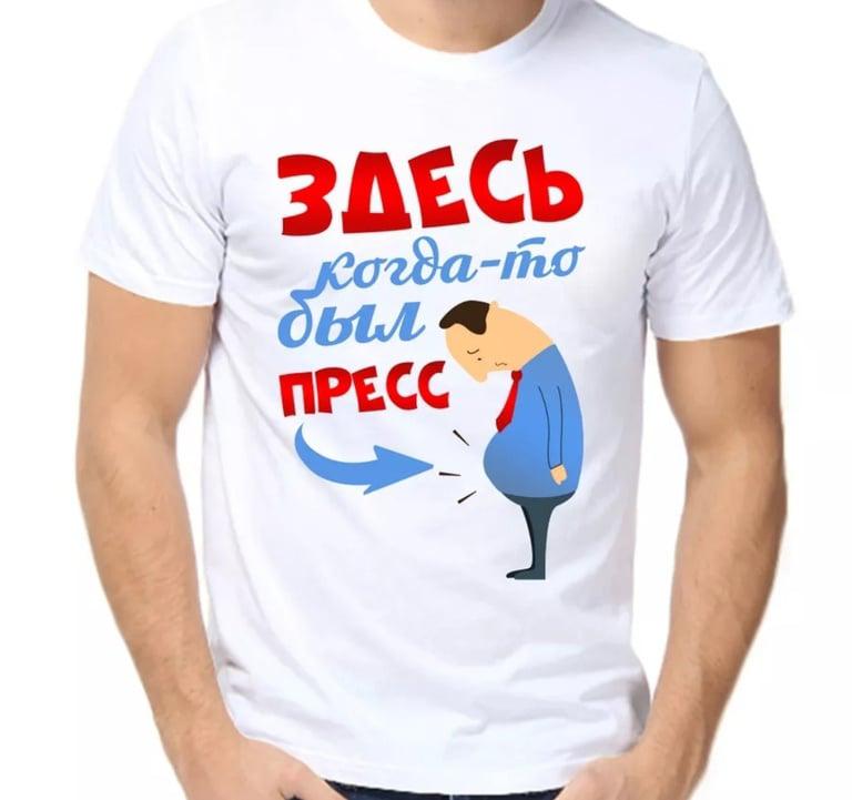 Футболка здесь когда то был пресс