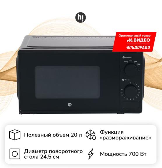 Микроволновая печь соло Hi M020B03 Black