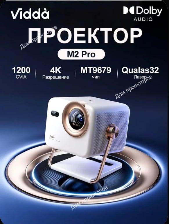 3-х лазерный проектор Vidda m2 pro (из-за рубежа)