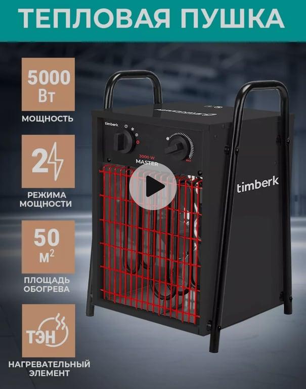 Тепловая пушка Timberk T-HG5-Q12T 5000 Вт (с WB Кошельком)