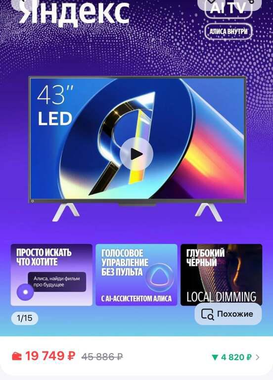 Телевизор 43" Яндекс ТВ Станция с Алисой, LED, Smart TV (с WB кошельком)
