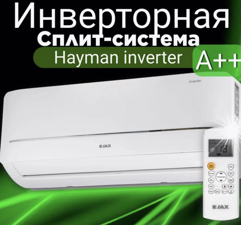 [МСК и др] Настенный кондиционер JAX серии Наyman АСI-10НЕ NЕО JAX