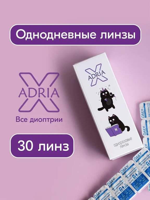 Однодневные линзы ADRIA X, разные диоптрии, 30 шт. (с картой Ozon)