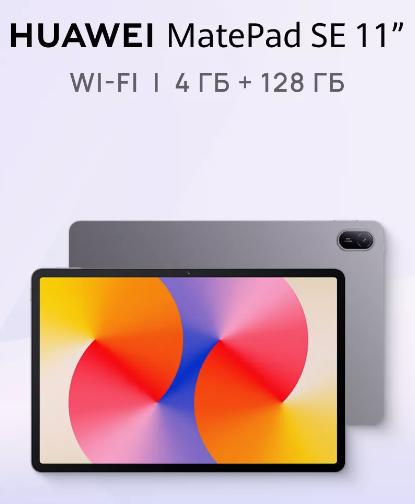 Планшет HUAWEI MatePad SE, 11", 4/128 ГБ