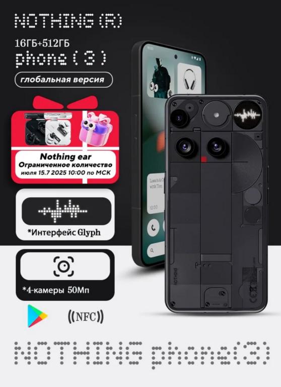 Смартфон Nothing Phone (3), Snapdragon 8S Gen 4, NFC, 16/512 ГБ (по карте Ozon + 6319₽ пошлина)