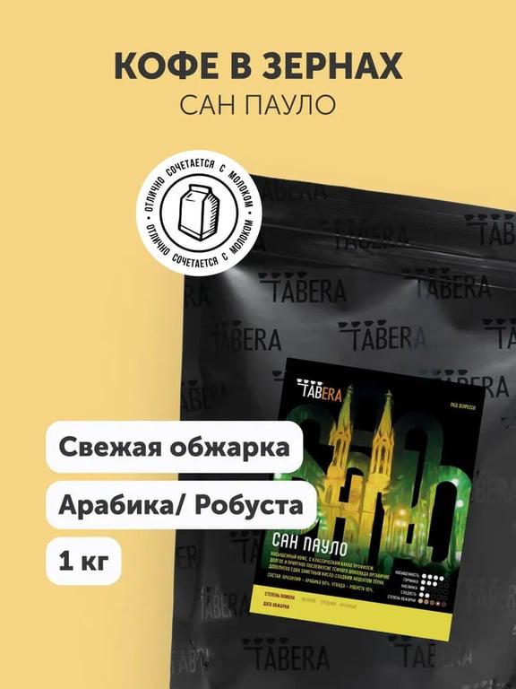 Кофе в зернах Табера Сан Пауло 1 кг