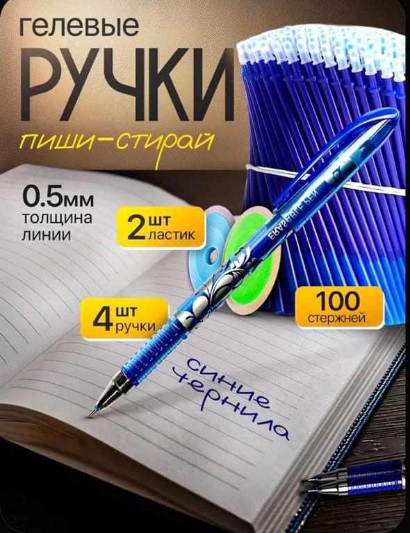 Ручки пиши стирай, синие, стержни для ручек 100 шт (с картой OZON)