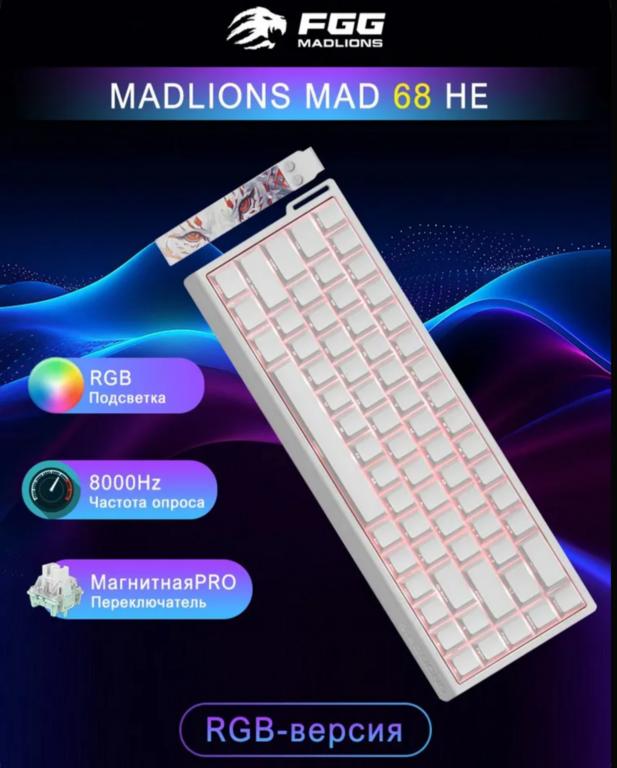 Магнитная клавиатура MADLIONS MAD68 HE (из-за рубежа, цена при оплате картой озон)
