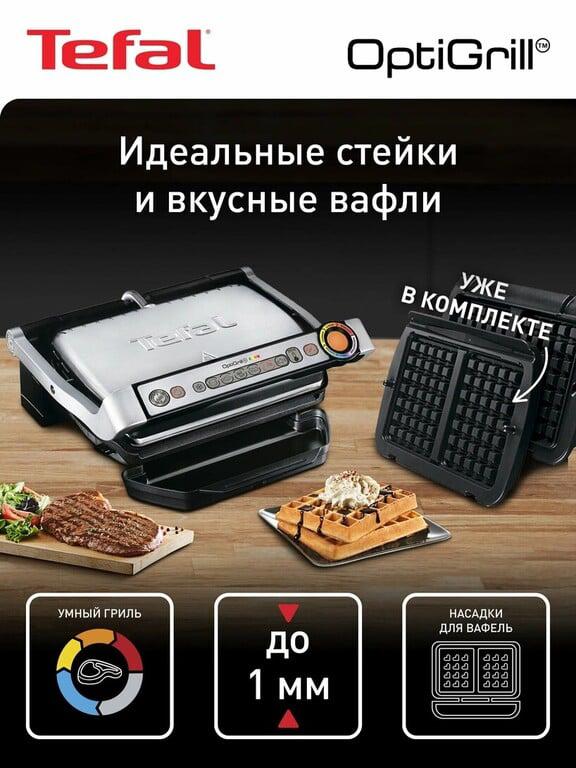 Электрический гриль Tefal Optigrill+ GC716D12 с 6 автоматическими программами, съемными панелями и насадкой для вафель (с картой Пей)