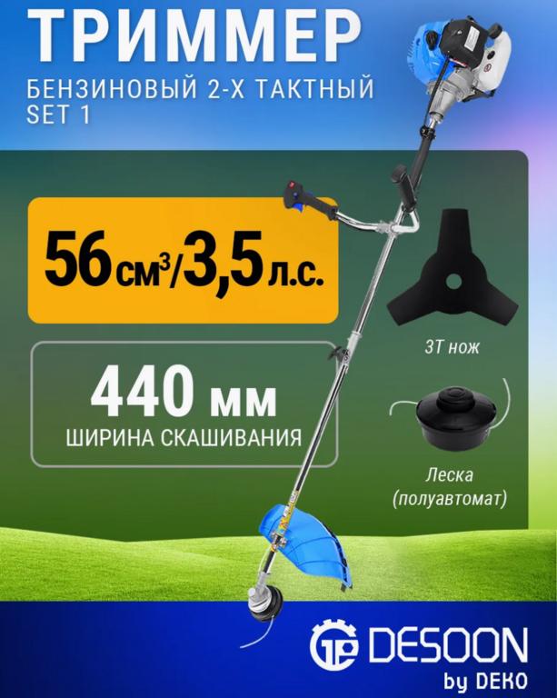 Триммер бензиновый DESOON DSTR56, SET 1, леска/нож