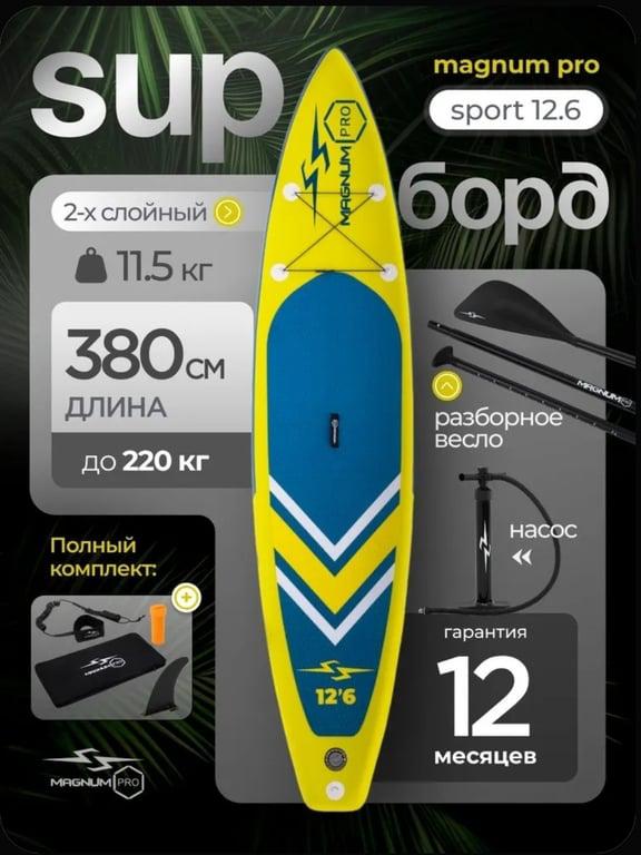 Сапборд Magnum Pro Sport 12.6 надувной двухслойный для плавания и серфинга / SUP-доска для двоих с веслом, 380 см, синий желтый
