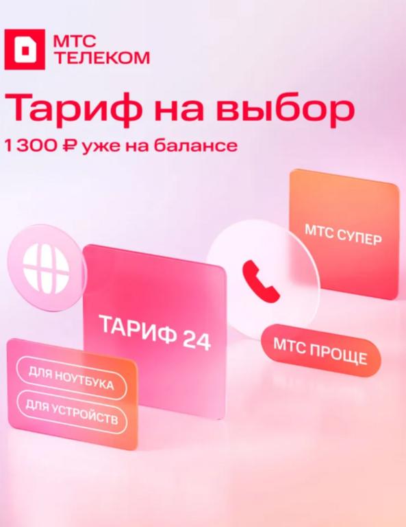 Sim-карта МТС Тариф 24 и другие с кубиком удвоения ГБ Баланс 1300₽