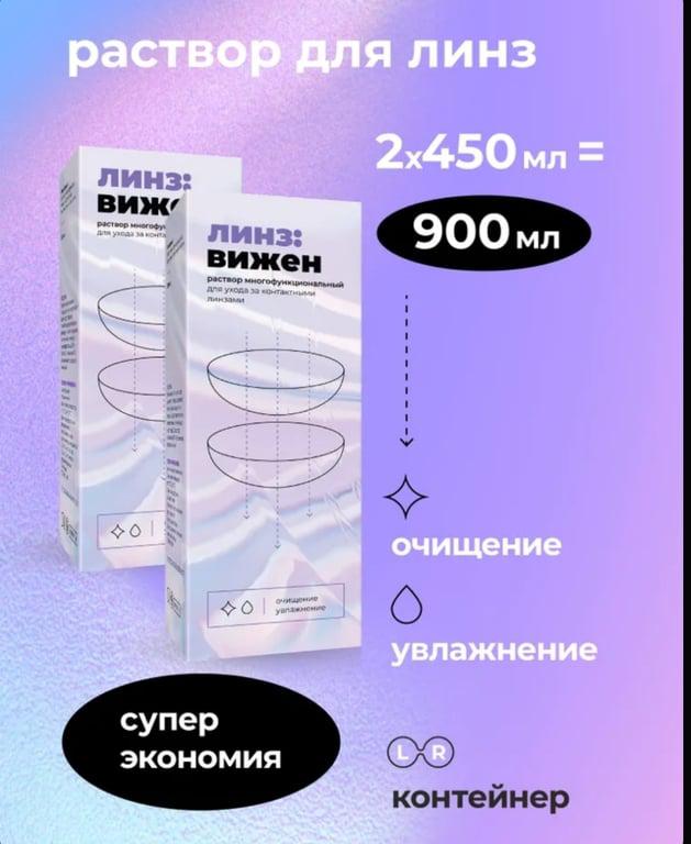 Раствор для контактных линз с контейнером ЛинзВижен, 450мл*2шт (с Ozon картой + 200 баллов продавца)