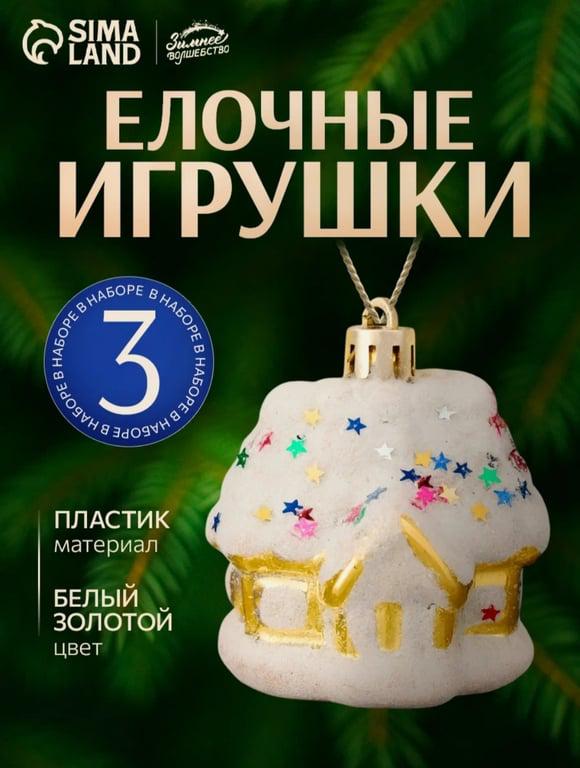 Ёлочные игрушки "Домик со звёздами" (набор 3 шт) 5,5х5 см, бело-золотой