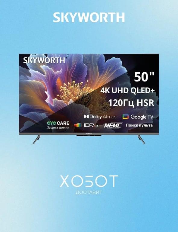 Телевизор Skyworth 50Q66H 50" 4K UHD QLED Smart TV, Wi-Fi (с ВБ кошельком)