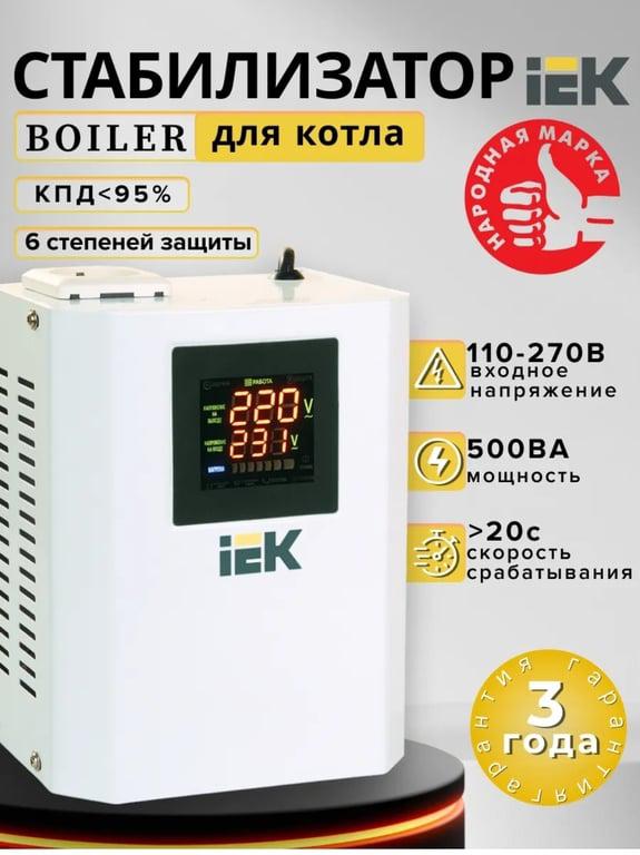 Стабилизатор IEK (с WB Кошельком)