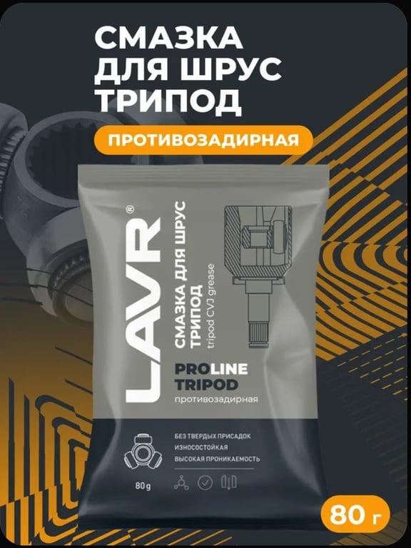 Смазка для трипоидных шрус LAVR PRO LINE, 80 г (с какртой OZON)