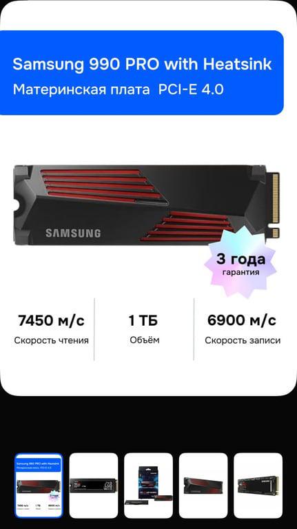 Samsung 1 ТБ Внутренний SSD-диск 990 PRO with Heatsink M.2 PCI-E 4.0 (MZ-V9P1T0CW)