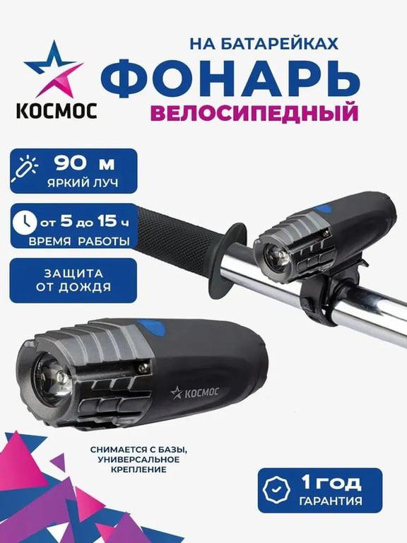 Велосипедный фонарь КОСМОС