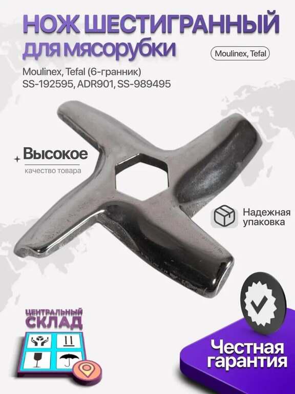 Нож мясорубки Moulinex, Tefal (с ozon картой, баллами продавца)