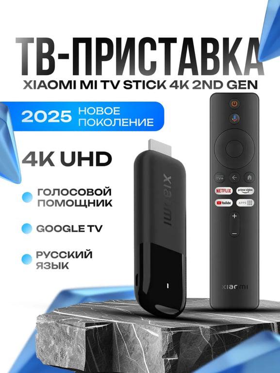 ТВ-приставка Mi TV Stick 4K 2nd Gen