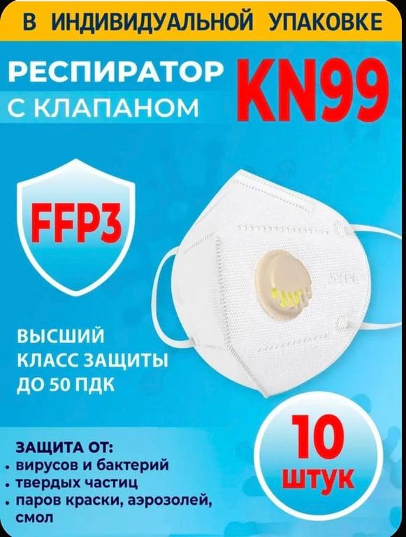 Респиратор универсальный, FFP3, размер Универсальный, 10 шт.
