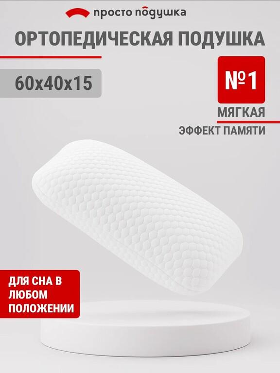 Подушка ортопедическая 40х60 см "просто подушка №1" с эффектом памяти (с картой Пэй)