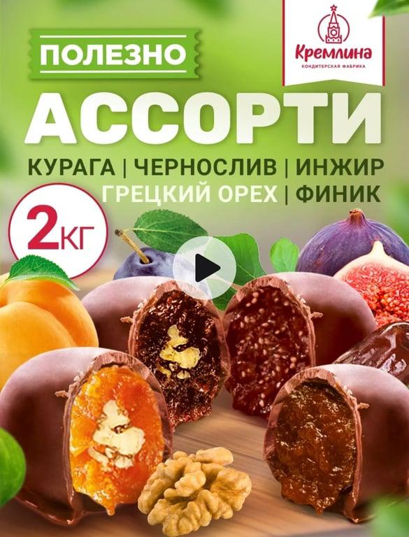 Конфеты ассорти фруктов с орехом в шоколаде 2 кг Кремлина