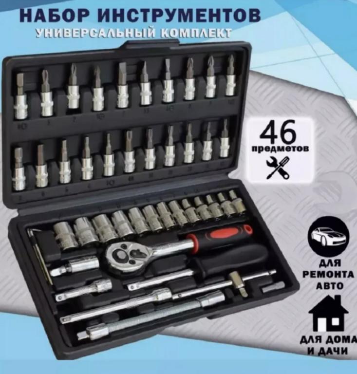 Набор инструментов 46 предметов