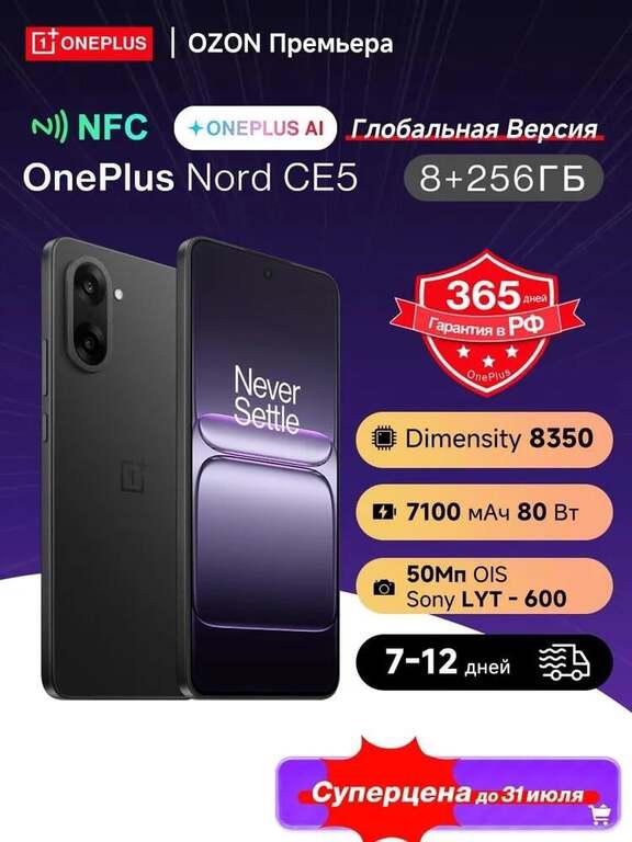 Смартфон OnePlus Nord CE5, 8/256 ГБ (с озон картой, из-за рубежа)