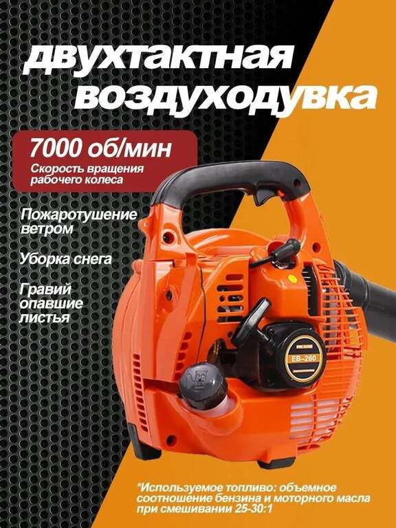 Воздуходувка бензиновая двухтактная (из-за рубежа с OZON-картой)